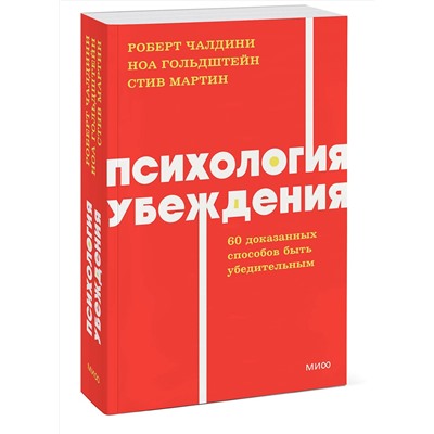 Эксмо Роберт Чалдини, Ноа Гольдштейн и Стив Мартин "Психология убеждения. 60 доказанных способов быть убедительным. NEON Pocketbooks"