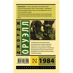 АСТ Джордж Оруэлл "1984 (новый перевод)"