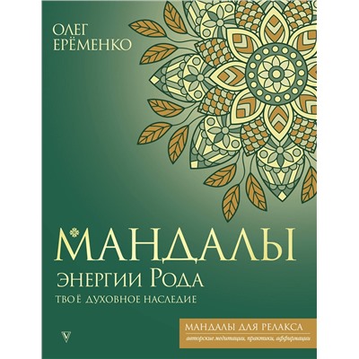 АСТ Олег Ерёменко "Мандалы энергии Рода. Твое духовное наследие"