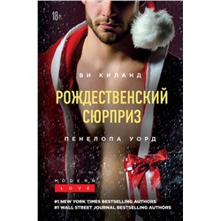 Эксмо Ви Киланд, Пенелопа Уорд "Рождественский сюрприз"
