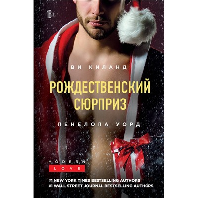 Эксмо Ви Киланд, Пенелопа Уорд "Рождественский сюрприз"