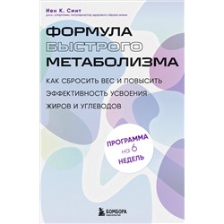 Эксмо Иен К. Смит "Формула быстрого метаболизма. Как сбросить вес и повысить эффективность усвоения жиров и углеводов"