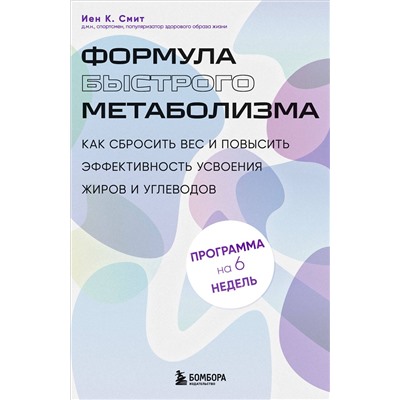 Эксмо Иен К. Смит "Формула быстрого метаболизма. Как сбросить вес и повысить эффективность усвоения жиров и углеводов"