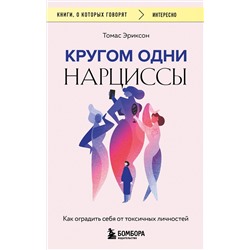 Эксмо Томас Эриксон "Кругом одни нарциссы. Как оградить себя от токсичных личностей"