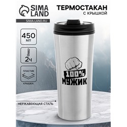 Термокружка, 450 мл, «100% мужик», сохраняет тепло 2 ч, 8×19 см