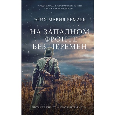 АСТ Эрих Мария Ремарк "На Западном фронте без перемен"
