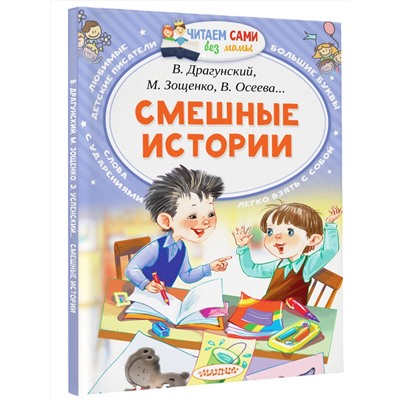 АСТ Осеева В.А., Дружинина М.В., Лисаченко А.В. "Смешные истории"