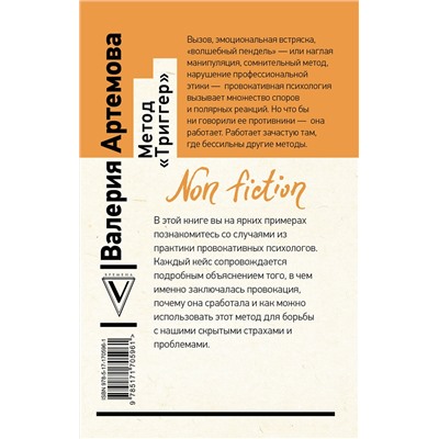 АСТ Артемова Валерия "Метод "Триггер". Приемы провокативной психологии"