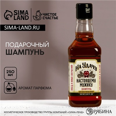 Шампунь для волос виски «На удачу!», 250 мл, аромат мужского парфюма, Чистое счастье