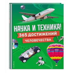 Эксмо "Наука и техника! 365 достижений человечества"