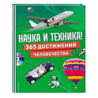 Эксмо "Наука и техника! 365 достижений человечества"