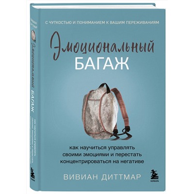 Эксмо Вивиан Диттмар "Эмоциональный багаж. Как научиться управлять своими эмоциями и перестать концентрироваться на негативе"