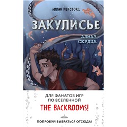 Эксмо Аллан Рексворд "Закулисье. Алмаз Сердца (#2)"