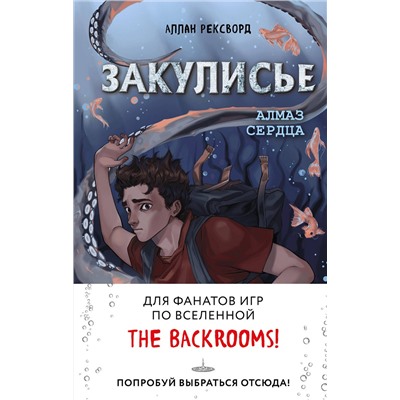 Эксмо Аллан Рексворд "Закулисье. Алмаз Сердца (#2)"
