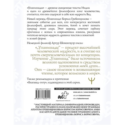 АСТ Борис Гребенщиков "Упанишады. 7 священных текстов древней Индии. Перевод Бориса Гребенщикова"