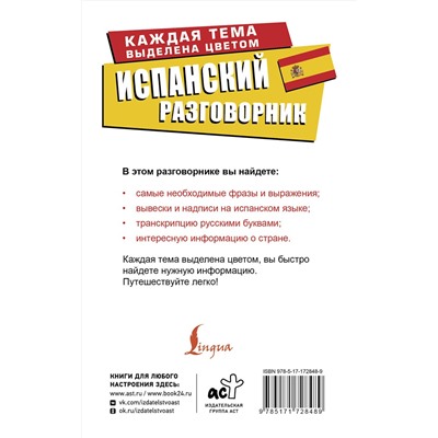 АСТ . "Испанский разговорник"