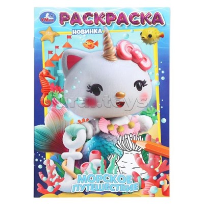 Морское путешествие. Раскраска