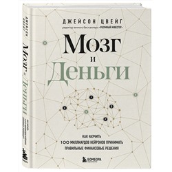 Эксмо Джейсон Цвейг "Мозг и Деньги. Как научить 100 миллиардов нейронов принимать правильные финансовые решения"