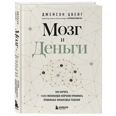 Эксмо Джейсон Цвейг "Мозг и Деньги. Как научить 100 миллиардов нейронов принимать правильные финансовые решения"
