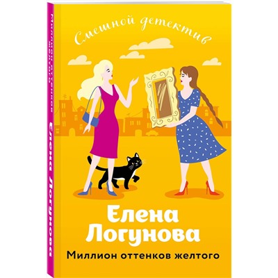 Эксмо Елена Логунова "Миллион оттенков желтого"
