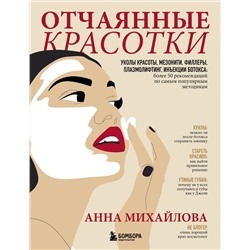 Эксмо Анна Михайлова "Отчаянные красотки. Уколы красоты, мезонити, филлеры, плазмолифтинг, инъекции ботокса: более 50 рекомендаций по самым популярным методикам"