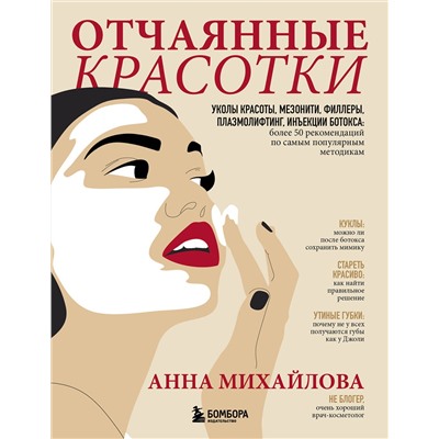 Эксмо Анна Михайлова "Отчаянные красотки. Уколы красоты, мезонити, филлеры, плазмолифтинг, инъекции ботокса: более 50 рекомендаций по самым популярным методикам"