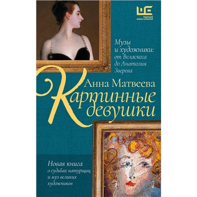 АСТ Анна Матвеева "Картинные девушки. Музы и художники: от Веласкеса до Анатолия Зверева"