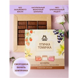 «Птичка Томичка» ассорти (ваниль/смородина/земляника) / 230 г / ТМ Территория тайги
