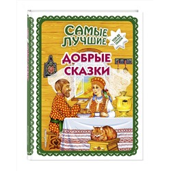 Эксмо "Самые лучшие добрые сказки (с крупными буквами, ил. А. Басюбиной, Ек. и Ел. Здорновых)"