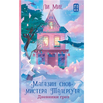 АСТ Ли Мие "Магазин снов" мистера Талергута. Дневники грез"