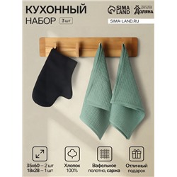 Набор кухонный «Доляна» Hope, прихватка-варежка 18×28 см, полотенце вафля 35×60 см - 2 шт.