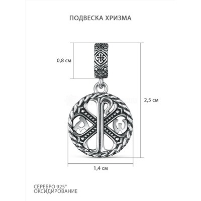 Подвеска из чернёного серебра - Хризма 925 пробы П-2531о/1