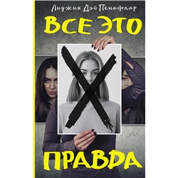 АСТ Лиджия Дей Пенафлор "Все это правда"