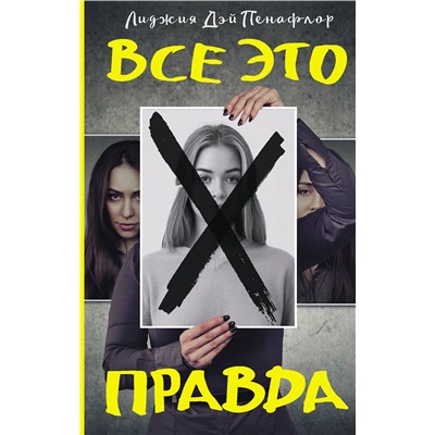 АСТ Лиджия Дей Пенафлор "Все это правда"