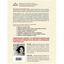 Эксмо Клэр Дэвис, Амбер Дэвис "Триггерные точки. Пошаговое руководство по терапии хронических мышечных и суставных болей"
