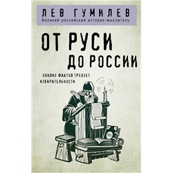 Эксмо Лев Гумилев "От Руси до России"