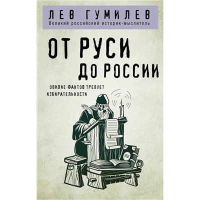 Эксмо Лев Гумилев "От Руси до России"