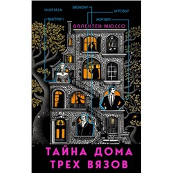 Эксмо Валентен Мюссо "Тайна Дома трех вязов"