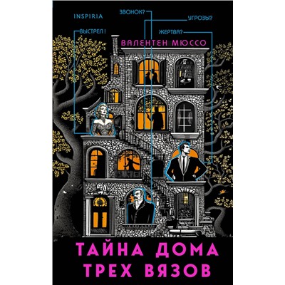 Эксмо Валентен Мюссо "Тайна Дома трех вязов"