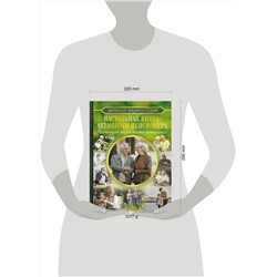 АСТ Елена Олеговна Хомич "Настольная книга активного пенсионера. Настоящая жизнь только начинается!"