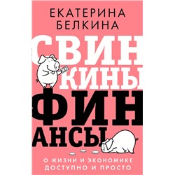 АСТ Белкина Е.С. "Свинкины финансы: о жизни и экономике доступно и просто"