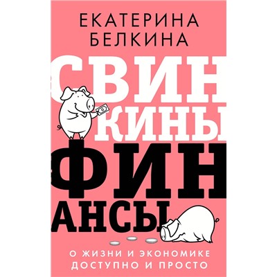 АСТ Белкина Е.С. "Свинкины финансы: о жизни и экономике доступно и просто"