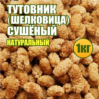 Тутовник (шелковица) сушеный 1 кг