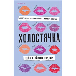 Эксмо Кейт Стейман-Лондон "Холостячка"