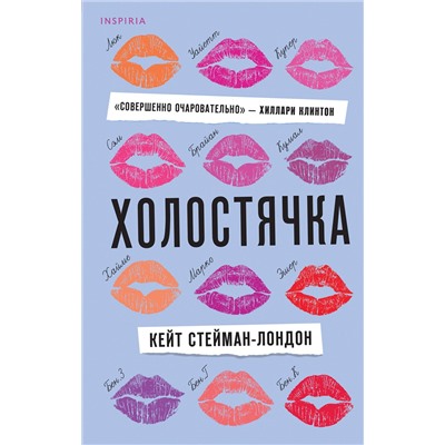 Эксмо Кейт Стейман-Лондон "Холостячка"