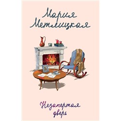 435575 Эксмо Мария Метлицкая "Незапертая дверь"