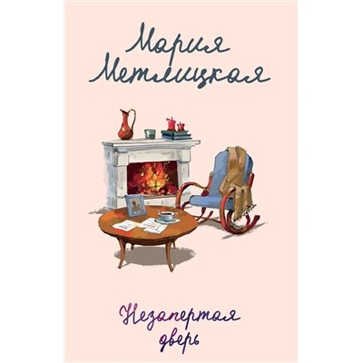 435575 Эксмо Мария Метлицкая "Незапертая дверь"