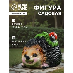 Садовая фигура из гипса «Ёж с божьей коровкой», 24×17×17 см
