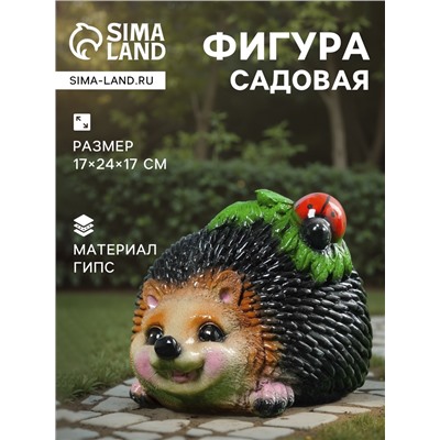 Садовая фигура из гипса «Ёж с божьей коровкой», 24×17×17 см