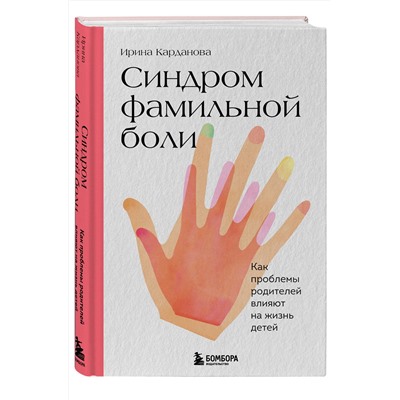 Эксмо Ирина Карданова "Синдром фамильной боли. Как проблемы родителей влияют на жизнь детей"